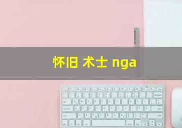 怀旧 术士 nga